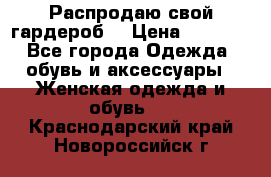 Распродаю свой гардероб  › Цена ­ 8 300 - Все города Одежда, обувь и аксессуары » Женская одежда и обувь   . Краснодарский край,Новороссийск г.